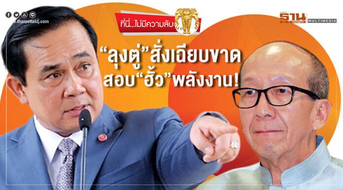 ที่นี่ไม่มีความลับ | "ลุงตู่" สั่งเฉียบขาด สอบ "ฮั้ว" พลังงาน! 