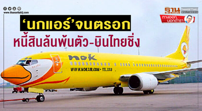 ทางออกนอกตำรา : ‘นกแอร์’จนตรอก หนี้สินล้นพ้นตัว-บินไทยชิ่ง ทางออกนอกตำรา : ‘นกแอร์’จนตรอก หนี้สินล้นพ้นตัว-บินไทยชิ่ง