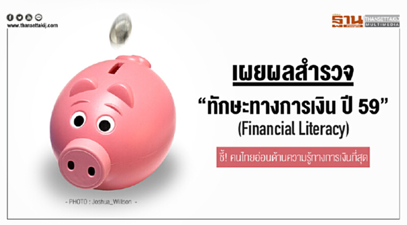 เผยผลสำรวจ "ทักษะทางการเงิน ปี 59" (Financial Literacy) ชี้! คนไทยอ่อนด้านความรู้ทางการเงินที่สุด เผยผลสำรวจ "ทักษะทางการเงิน ปี 59" (Financial Literacy) ชี้! คนไทยอ่อนด้านความรู้ทางการเงินที่สุด