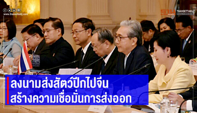 ไทย-จีน ร่วมลงนามพิธีสารสัตว์ปีก เพื่อสร้างความเชื่อมั่นการส่งออก ไทย-จีน ร่วมลงนามพิธีสารสัตว์ปีก เพื่อสร้างความเชื่อมั่นการส่งออก