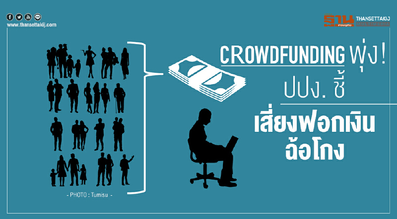 Crowdfunding พุ่ง! ปปง. ชี้เสี่ยงฟอกเงิน-ฉ้อโกง