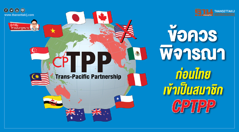 ข้อควรพิจารณา ก่อนไทยเข้าเป็นสมาชิกCPTPP ข้อควรพิจารณา ก่อนไทยเข้าเป็นสมาชิกCPTPP