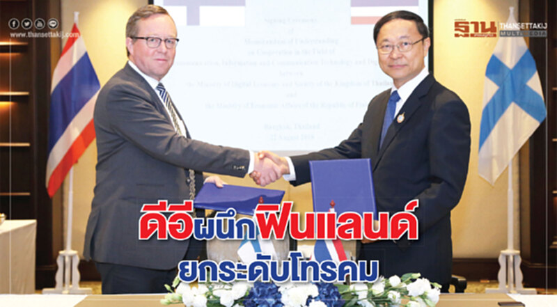 ดีอีผนึกฟินแลนด์ยกระดับโทรคม ดีอีผนึกฟินแลนด์ยกระดับโทรคม
