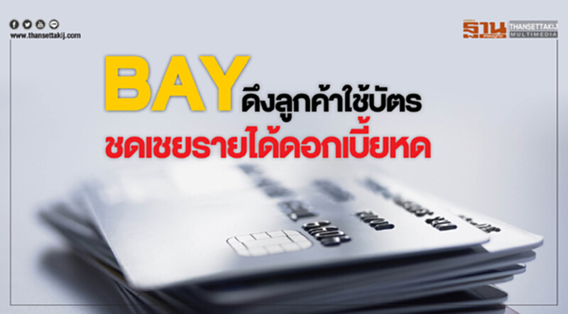 BAYดึงลูกค้าใช้บัตร ชดเชยรายได้ ดอกเบี้ยหด BAYดึงลูกค้าใช้บัตร ชดเชยรายได้ ดอกเบี้ยหด
