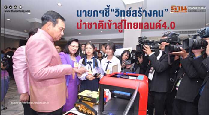นายกฯ ชี้ "วิทย์สร้างคน" นำชาติเข้าสู่ไทยแลนด์ 4.0 นายกฯ ชี้ "วิทย์สร้างคน" นำชาติเข้าสู่ไทยแลนด์ 4.0