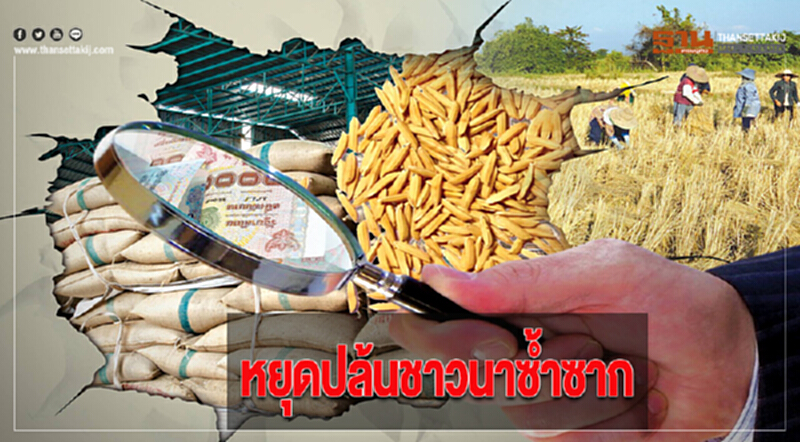 หยุดปล้นชาวนาซ้ำซาก หยุดปล้นชาวนาซ้ำซาก