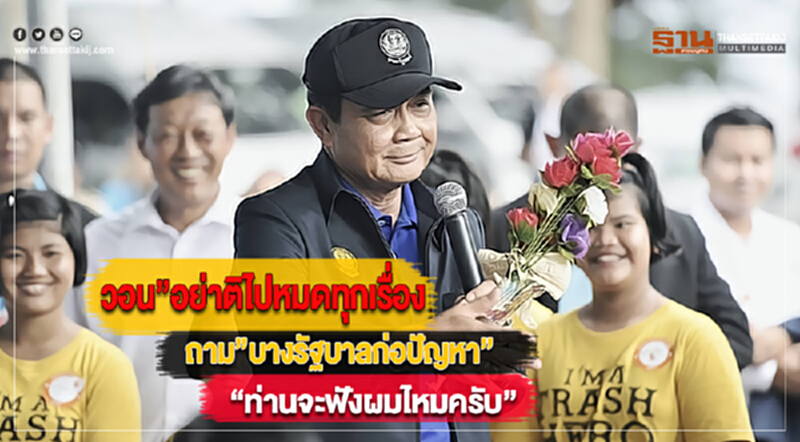 วอน”อย่าติไปหมดทุกเรื่อง”นายกฯถาม”บางรัฐบาลก่อปัญหา”“ท่านจะฟังผมไหมครับ” วอน”อย่าติไปหมดทุกเรื่อง”นายกฯถาม”บางรัฐบาลก่อปัญหา”“ท่านจะฟังผมไหมครับ”