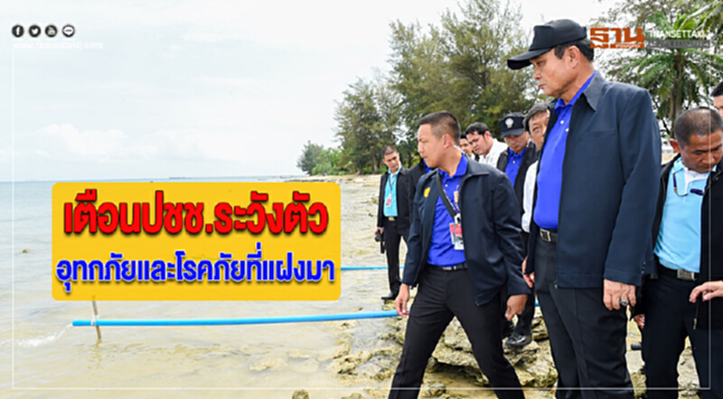 นายกฯเตือนปชช.ระวังตัวอุทกภัยเเละโรคภัยที่เเฝงมา นายกฯเตือนปชช.ระวังตัวอุทกภัยเเละโรคภัยที่เเฝงมา