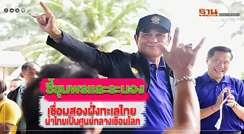 นายกฯชี้ชุมพรเเละระนองเชื่อมสองฝั่งทะเลไทยนำไทยเป็นศูนย์กลางเชื่อมโลก นายกฯชี้ชุมพรเเละระนองเชื่อมสองฝั่งทะเลไทยนำไทยเป็นศูนย์กลางเชื่อมโลก