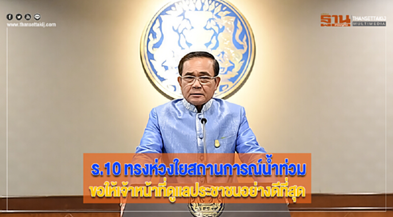 ร.10 ทรงห่วงใยสถานการณ์น้ำท่วม ขอให้เจ้าหน้าที่ดูแลประชาชนอย่างดีที่สุด ร.10 ทรงห่วงใยสถานการณ์น้ำท่วม ขอให้เจ้าหน้าที่ดูแลประชาชนอย่างดีที่สุด