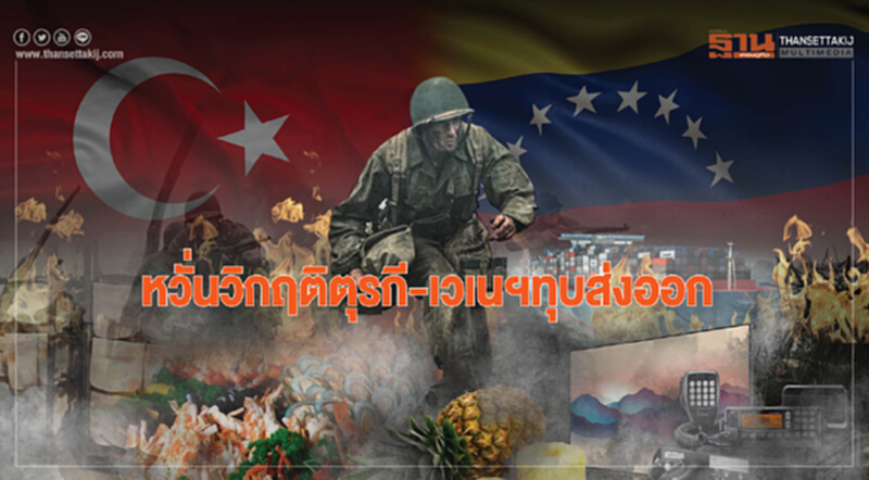 หวั่นวิกฤติตุรกี-เวเนฯทุบส่งออก หวั่นวิกฤติตุรกี-เวเนฯทุบส่งออก