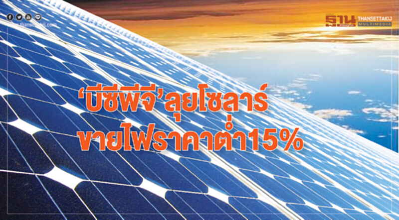 ‘บีซีพีจี’ลุยโซลาร์ ขายไฟราคาตํ่า15% ‘บีซีพีจี’ลุยโซลาร์ ขายไฟราคาตํ่า15%