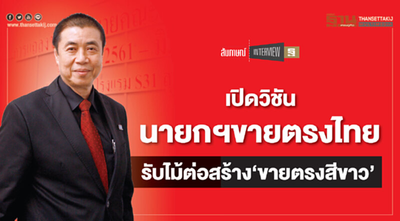 เปิดวิชันนายกฯขายตรงไทย รับไม้ต่อสร้าง‘ขายตรงสีขาว’ เปิดวิชันนายกฯขายตรงไทย รับไม้ต่อสร้าง‘ขายตรงสีขาว’