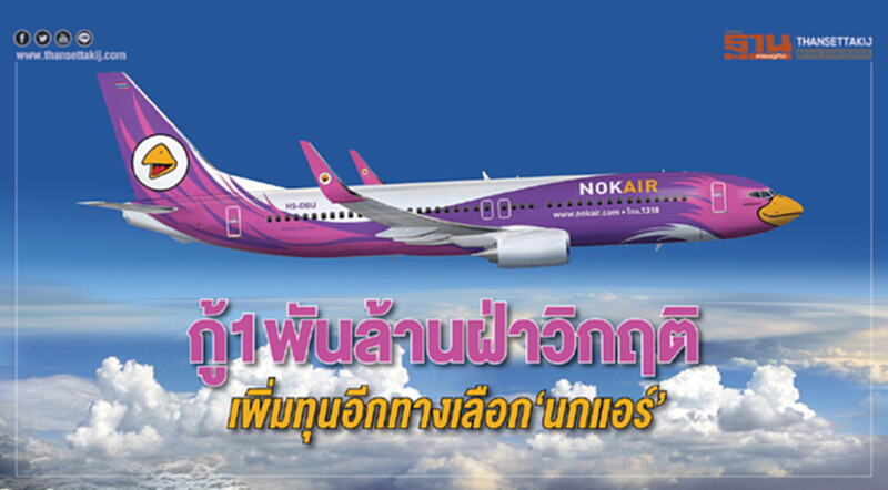 กู้1พันล้านฝ่าวิกฤติ เพิ่มทุนอีกทางเลือก‘นกแอร์’ กู้1พันล้านฝ่าวิกฤติ เพิ่มทุนอีกทางเลือก‘นกแอร์’