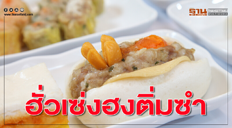 ฮั่วเซ่งฮงติ่มซำ รสชาติระดับภัตตาคาร การบริการด่วนทันใจ ฮั่วเซ่งฮงติ่มซำ รสชาติระดับภัตตาคาร การบริการด่วนทันใจ