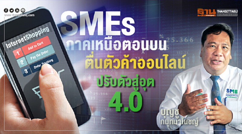 SMEsภาคเหนือตอนบน"ตื่นตัวค้าออนไลน์" ชักแถวปรับตัวสู่อุตสาหกรรม4.0 SMEsภาคเหนือตอนบน"ตื่นตัวค้าออนไลน์" ชักแถวปรับตัวสู่อุตสาหกรรม4.0