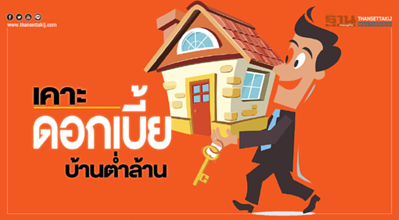 เคาะดอกเบี้ยบ้านตํ่าล้าน เคาะดอกเบี้ยบ้านตํ่าล้าน