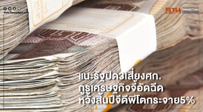 แนะรัฐปิด3เสี่ยงศก.กูรูเศรษฐกิจจี้อัดฉีด หวังสิ้นปีจีดีพีโตกระจาย5% แนะรัฐปิด3เสี่ยงศก.กูรูเศรษฐกิจจี้อัดฉีด หวังสิ้นปีจีดีพีโตกระจาย5%
