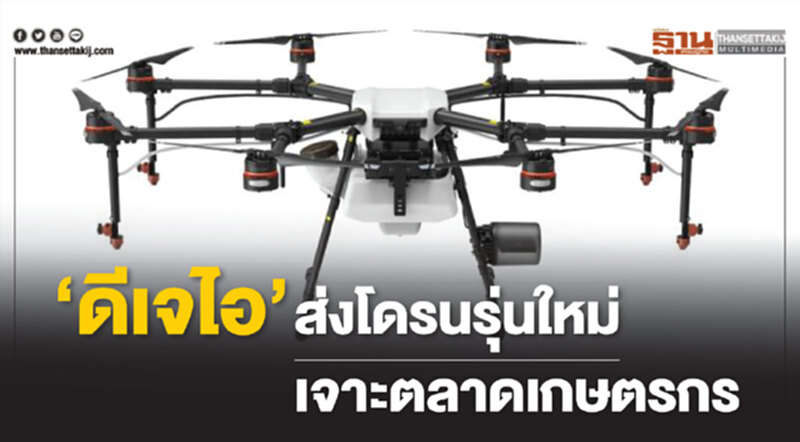 ‘ดีเจไอ’ส่งโดรนรุ่นใหม่เจาะตลาดเกษตรกร ‘ดีเจไอ’ส่งโดรนรุ่นใหม่เจาะตลาดเกษตรกร