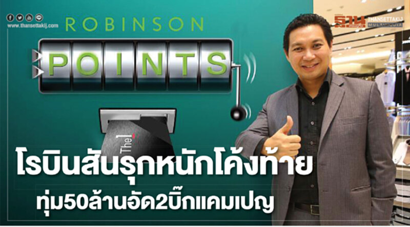 โรบินสันรุกหนักโค้งท้าย ทุ่ม50ล้านอัด2บิ๊กแคมเปญ โรบินสันรุกหนักโค้งท้าย ทุ่ม50ล้านอัด2บิ๊กแคมเปญ