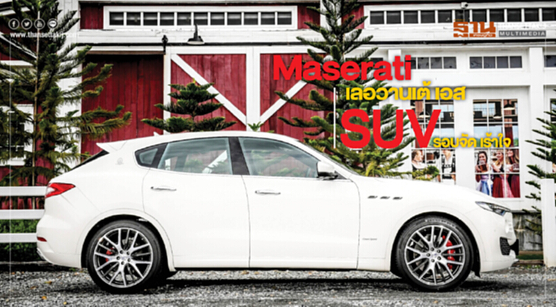 Maserati เลอวานเต้ เอสเอสยูวีรอบจัด เร้าใจ Maserati เลอวานเต้ เอสเอสยูวีรอบจัด เร้าใจ