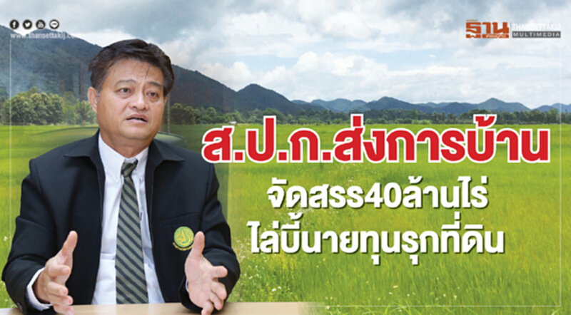 ส.ป.ก.ส่งการบ้าน จัดสรร40ล้านไร่ ไล่บี้นายทุนรุกที่ดิน ส.ป.ก.ส่งการบ้าน จัดสรร40ล้านไร่ ไล่บี้นายทุนรุกที่ดิน
