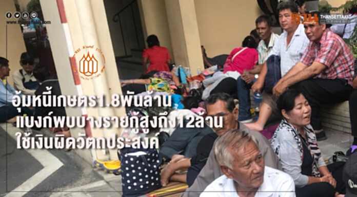 อุ้มหนี้เกษตร1.8พันล้าน แบงก์พบบางรายกู้สูงถึง12ล้าน ใช้เงินผิดวัตถุประสงค์ อุ้มหนี้เกษตร1.8พันล้าน แบงก์พบบางรายกู้สูงถึง12ล้าน ใช้เงินผิดวัตถุประสงค์