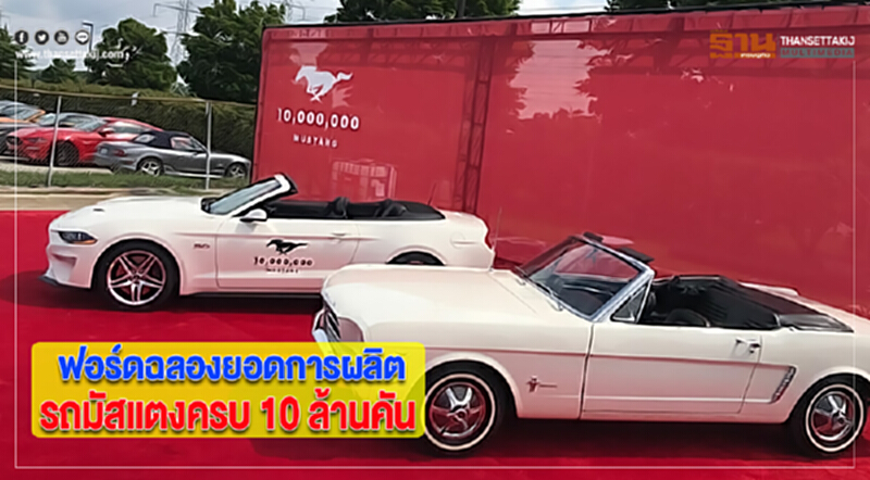 ฟอร์ดฉลองยอดการผลิตรถมัสแตงครบ 10 ล้านคัน ฟอร์ดฉลองยอดการผลิตรถมัสแตงครบ 10 ล้านคัน