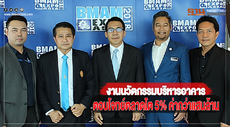 จัดเต็มงานนวัตกรรมบริหารอาคารตอบโจทย์ตลาดโต 5% ค่ากว่าแสนล้าน จัดเต็มงานนวัตกรรมบริหารอาคารตอบโจทย์ตลาดโต 5% ค่ากว่าแสนล้าน