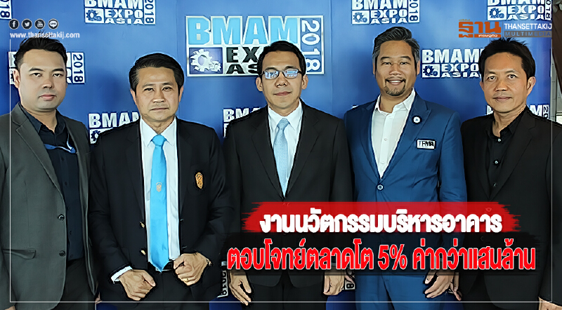 จัดเต็มงานนวัตกรรมบริหารอาคารตอบโจทย์ตลาดโต 5% ค่ากว่าแสนล้าน