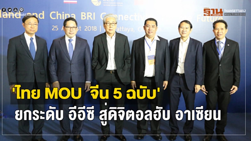 ไทย MOU ร่วมจีน 5 ฉบับ ยกระดับ อีอีซีสู่ดิจิตอลฮับ อาเซียน ไทย MOU ร่วมจีน 5 ฉบับ ยกระดับ อีอีซีสู่ดิจิตอลฮับ อาเซียน