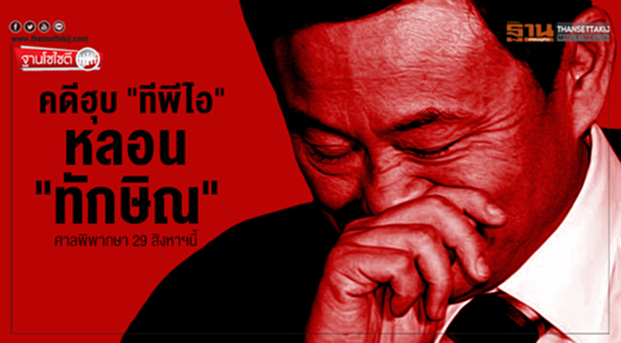 ฐานโซไซตี : คดีฮุบ "ทีพีไอ" หลอน "ทักษิณ" ศาลพิพากษา 29 สิงหาฯนี้ ฐานโซไซตี : คดีฮุบ "ทีพีไอ" หลอน "ทักษิณ" ศาลพิพากษา 29 สิงหาฯนี้