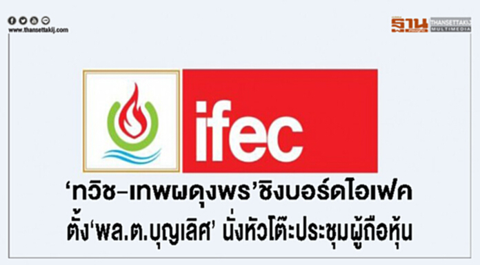 ‘ทวิช-เทพผดุงพร’ชิงบอร์ดไอเฟค ตั้ง‘พล.ต.บุญเลิศ’ นั่งหัวโต๊ะประชุมผู้ถือหุ้น ‘ทวิช-เทพผดุงพร’ชิงบอร์ดไอเฟค ตั้ง‘พล.ต.บุญเลิศ’ นั่งหัวโต๊ะประชุมผู้ถือหุ้น