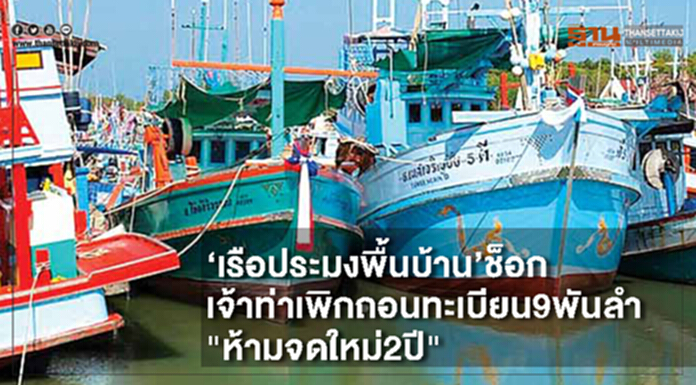 ‘เรือประมงพื้นบ้าน’ช็อก เจ้าท่าเพิกถอนทะเบียน9พันลำ "ห้ามจดใหม่2ปี" ‘เรือประมงพื้นบ้าน’ช็อก เจ้าท่าเพิกถอนทะเบียน9พันลำ "ห้ามจดใหม่2ปี"
