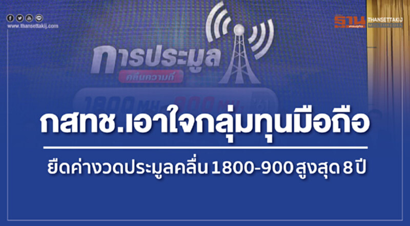 กสทช.เอาใจกลุ่มทุนมือถือ ยืดค่างวดประมูลคลื่น1800-900สูงสุด8ปี กสทช.เอาใจกลุ่มทุนมือถือ ยืดค่างวดประมูลคลื่น1800-900สูงสุด8ปี