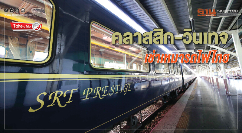 คลาสสิก-วินเทจ เช่าเหมารถไฟไทย คลาสสิก-วินเทจ เช่าเหมารถไฟไทย