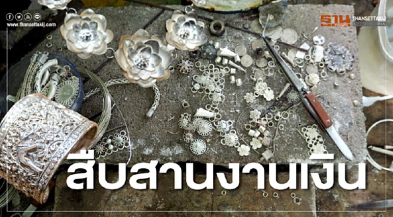 สืบสานงานเงิน เสริมทักษะฐานราก ชูมนต์เสน่ห์หัตถศิลป์ไทย สืบสานงานเงิน เสริมทักษะฐานราก ชูมนต์เสน่ห์หัตถศิลป์ไทย