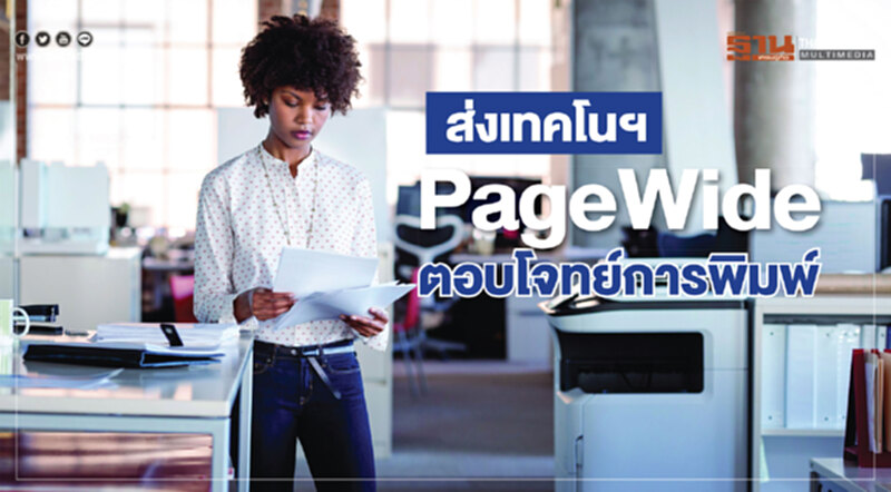 ส่งเทคโนฯPageWide ตอบโจทย์การพิมพ์ ส่งเทคโนฯPageWide ตอบโจทย์การพิมพ์