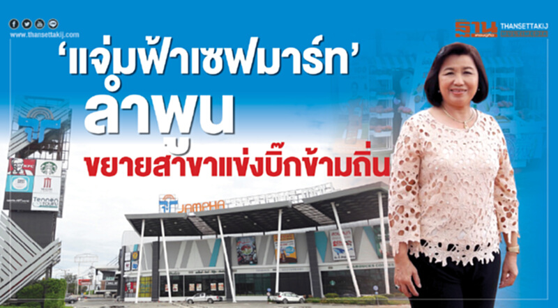 ‘แจ่มฟ้าเซฟมาร์ท’ลำพูน ขยายสาขาแข่งบิ๊กข้ามถิ่น ‘แจ่มฟ้าเซฟมาร์ท’ลำพูน ขยายสาขาแข่งบิ๊กข้ามถิ่น