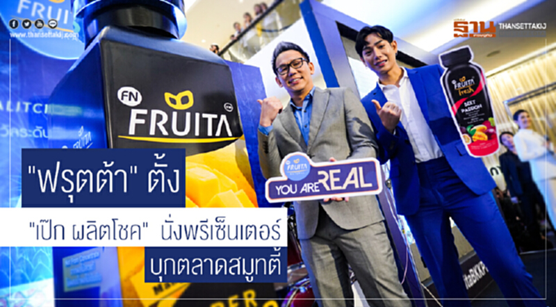 "ฟรุตต้า" ตั้ง "เป๊ก ผลิตโชค" นั่งพรีเซ็นเตอร์ บุกตลาดสมูทตี้ "ฟรุตต้า" ตั้ง "เป๊ก ผลิตโชค" นั่งพรีเซ็นเตอร์ บุกตลาดสมูทตี้