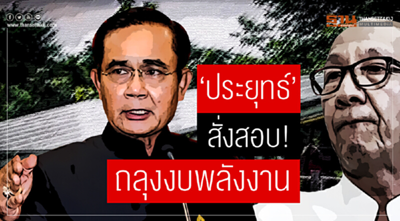 'ประยุทธ์' สั่งสอบ! ถลุงงบพลังงาน 'ประยุทธ์' สั่งสอบ! ถลุงงบพลังงาน