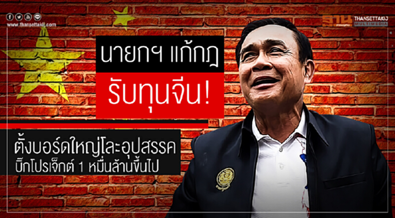 นายกฯ แก้กฎรับทุนจีน! ตั้งบอร์ดใหญ่โละอุปสรรคบิ๊กโปรเจ็กต์ 1 หมื่นล้านขึ้นไป นายกฯ แก้กฎรับทุนจีน! ตั้งบอร์ดใหญ่โละอุปสรรคบิ๊กโปรเจ็กต์ 1 หมื่นล้านขึ้นไป