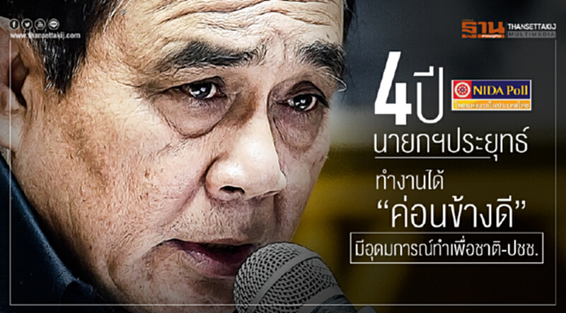 นิด้าโพล เผย "4 ปี นายกฯประยุทธ์" ทำงานได้ "ค่อนข้างดี" ชี้มีอุดมการณ์ทำเพื่อชาติ-ปชช. นิด้าโพล เผย "4 ปี นายกฯประยุทธ์" ทำงานได้ "ค่อนข้างดี" ชี้มีอุดมการณ์ทำเพื่อชาติ-ปชช.