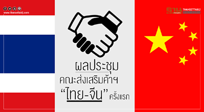 ผลประชุมคณะส่งเสริมค้าฯ "ไทย-จีน" ครั้งแรก!! ผลประชุมคณะส่งเสริมค้าฯ "ไทย-จีน" ครั้งแรก!!