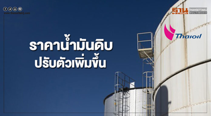 ราคาน้ำมันดิบปรับตัวเพิ่มขึ้น จากการคาดการณ์อุปทานน้ำมันดิบตึงตัว ราคาน้ำมันดิบปรับตัวเพิ่มขึ้น จากการคาดการณ์อุปทานน้ำมันดิบตึงตัว