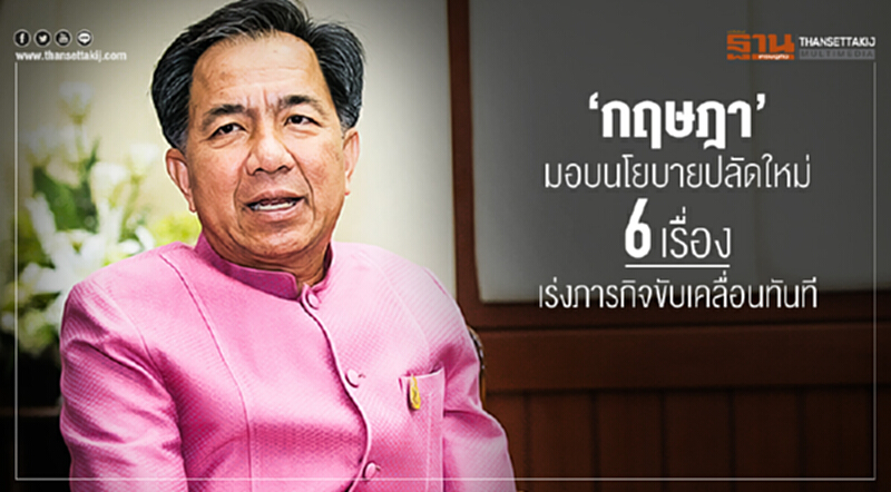 'กฤษฎา' มอบนโยบายปลัดใหม่ 6 เรื่อง เร่งภารกิจขับเคลื่อนทันที!! 'กฤษฎา' มอบนโยบายปลัดใหม่ 6 เรื่อง เร่งภารกิจขับเคลื่อนทันที!!