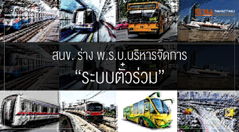 สนข. ร่าง พ.ร.บ.บริหารจัดการ "ระบบตั๋วร่วม" เพื่อเป็นมาตรฐานการเดินทางในระบบขนส่งมวลชน สนข. ร่าง พ.ร.บ.บริหารจัดการ "ระบบตั๋วร่วม" เพื่อเป็นมาตรฐานการเดินทางในระบบขนส่งมวลชน