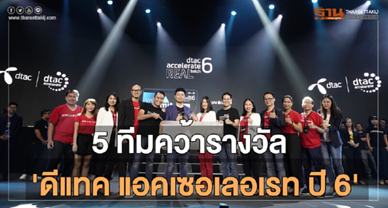 5 ทีมคว้ารางวัล "ดีแทค แอคเซอเลอเรท ปี 6" 5 ทีมคว้ารางวัล "ดีแทค แอคเซอเลอเรท ปี 6"