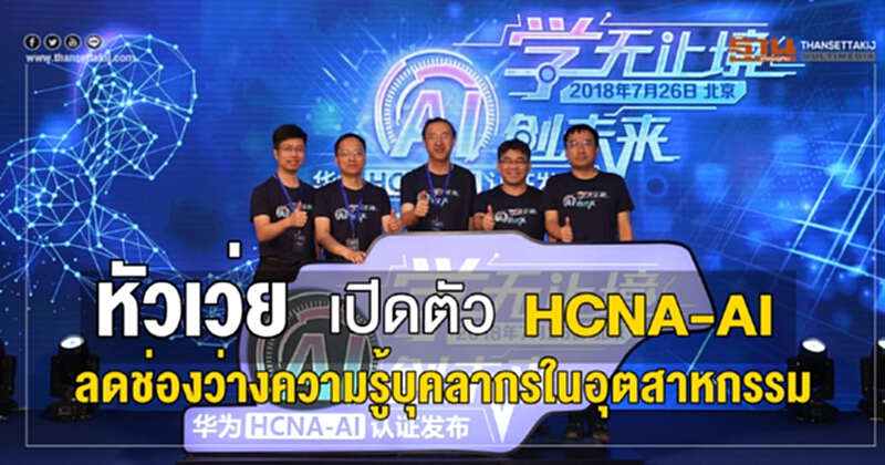หัวเว่ย เปิดตัว HCNA-AI ลดช่องว่างความรู้บุคลากรในอุตสาหกรรม หัวเว่ย เปิดตัว HCNA-AI ลดช่องว่างความรู้บุคลากรในอุตสาหกรรม