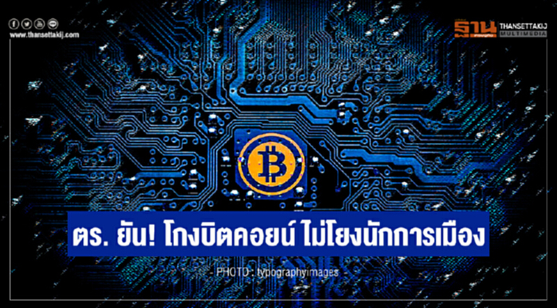 ตร. ยัน! โกงบิตคอยน์ ไม่โยงนักการเมือง ตร. ยัน! โกงบิตคอยน์ ไม่โยงนักการเมือง